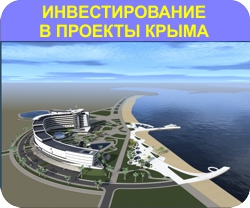 Инвестиционные проекты Крыма