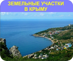 Купить землю в Крыму